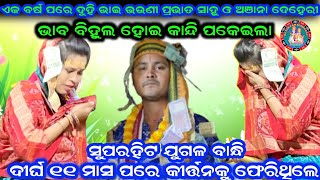 ଦୀର୍ଘ ୨ ବର୍ଷ ପରେ ଭାଇ ଭଉଣୀ ଙ୍କ ଯୁଗଳ ବାନ୍ଧି କାନ୍ଦିଲେ ଅଞ୍ଜନା ଦେହେରି  Kirtan Dhara At Jamgaon 08/01/2025