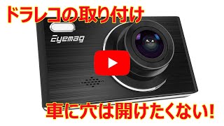 超簡単取付 Eyemag ドライブレコーダー EC-017