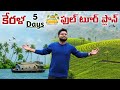 Kerala Tourist Places in Telugu | Kerala Full Tour Plan #teluguvlogs #travelvlogs #Munnar #Alleppey