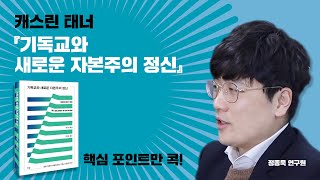 캐스린 태너의 『기독교와 새로운 자본주의 정신』 [중요한 책 짚어드림]