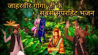 जाहरवीर गोगा जी के सबसे सुपरहिट भजन बागड़ आला पीर | Avtar balkar nath and party