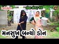 મનસુખ બન્યો ડોન નંબર ૧૫ | Mansukh Banyo Don Number 15 | Deshi Gujrati Comedy Video | Valam Studio |