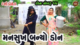 મનસુખ બન્યો ડોન નંબર ૧૫ | Mansukh Banyo Don Number 15 | Deshi Gujrati Comedy Video | Valam Studio |