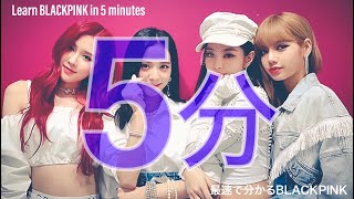 【BLACKPINK】最速で分かるBLACKPINK