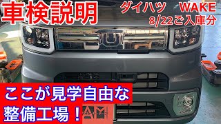 ダイハツ　WAKE　8/22ご入庫分　車検説明　ここは、見学できる整備工場！！