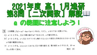 2021年度 高1 1月進研模試 第3問 [二次関数] 解説！