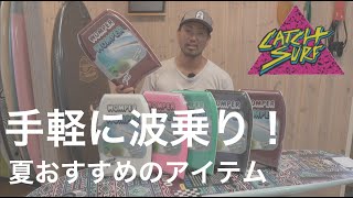 【商品紹介】遊び方は色々！CatchSurf \