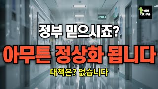 정부 믿으시죠? 아무튼 정상화 됩니다