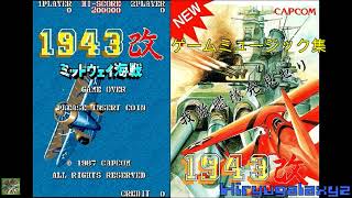 １９４３改　ミッドウェイ海戦　ゲームミュージック集