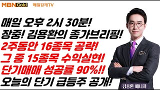 [MBN골드 김용환매니저] 2주동안 16종목 공략! 15종목 수익! 성공률 90%!! 단기매매의 신!! 오늘의 공략주 공개!