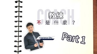 Coach不是什麽 Part1 | 註冊專業教練認證課程（第一階） | Coaching | 註冊教練 | 教練學課程 |