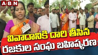 వివాదానికి దారి తీసిన రజకుల సంఘ బహిష్కరణ  || ABN Telugu