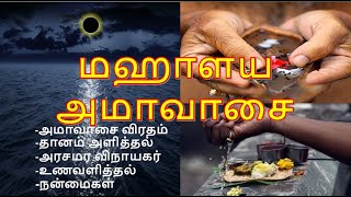 மஹாளய அமாவாசை 2024|மகாளய அமாவாசை 2020|Mahalaya Amavasai 2023|மஹாளய பட்சம் தர்ப்பணம்|தானம்|விரதம்