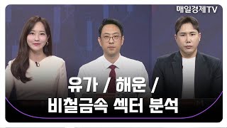 [오늘장 정조준] 유가 / 해운 / 비철금속 / 이재규 나도투자연구소 본부장 / 최진욱 영앤리서치 본부장