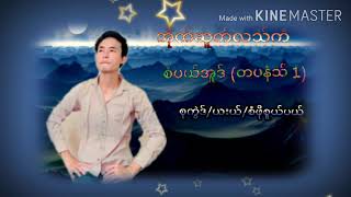 Saw Poe Su Per စံဖိုစူယ္ပယ္  21/6