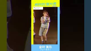 日向坂46『絶対的第六感』金村美玖 フォーカス！！#日向坂46  #金村美玖 #ひなリハ #ひなリハフォーカス #日向坂46_絶対的第六感#ひなたフェス2024