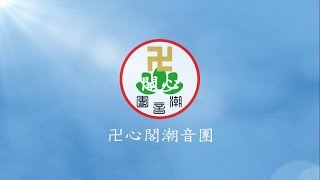 卍心阁潮音團 - 傳留寶座借吾登