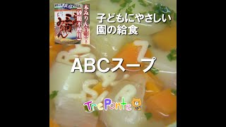 園の給食動画：ABCスープ