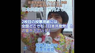 政治の主導権を、財界やアメリカの手から市民の手に。#衆院選挙2024 #総選挙2024 #大阪一区 #大阪1区 #大阪１区 #竹内よしのり #比例は日本共産党