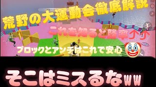 荒野運動会のブロックを徹底解説！！アンチのコツも♪【荒野行動】