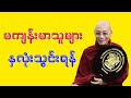 Dr. Ashin Nandamalabhivamsa Myanmar Dhamma Talk (V_37) | မကျန်းမာသူများနှလုံးသွင်းရန်. STT Note