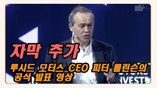 [자막] 루시드 CEO 피터 롤린슨의 공식 발표 영상! 꼭 보셔야 합니다. / Peter Rawlinson, CEO, Lucid Motors at FII5, Saudi Arabia