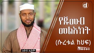 የጁሙዐ መልእክት (ሱረቱል ከህፍ) ᴴᴰ || by Ayub Adem || ‪ethioDAAWA || #MinberTube