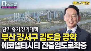 김도읍 공약 에코델타시티 진출입도록확충/단기.중기.장기계획 #에코델타시티#도로확충#김도읍공약