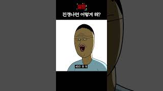 [짤툰] 전쟁나면 어떻게 해?