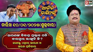 Ajira Rasifala | 10 January 2025 ଶୁକ୍ରବାର | Ajira Rasifala Odia | Dtv Rasifala | Today Odia Rasifala