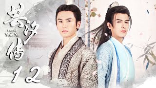 【ENGSUB】芸汐传 12 | 张哲瀚鞠婧祎看淡名利江湖，归隐山林 | Legend of Yunxi | 张哲瀚，鞠婧祎，米热，胡兵