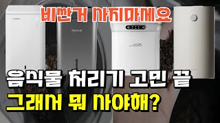 종류가 왜이렇게 많아? 이게 다 뭐야? | 가성비 음식물 처리기 추천 | 음식물 처리기 비싼거 사지마세요 | 한방에 정리했습니다