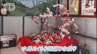 中馬ぬくもり街道ひな祭り2023年3月3日