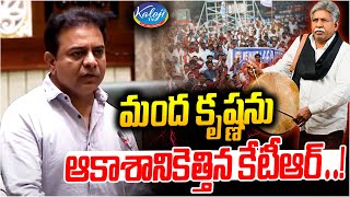 మంద కృష్ణను ఆకాశానికెత్తిన కేటీఆర్ | KTR Comments on Manda Krishna Madiga| Kaloji TV