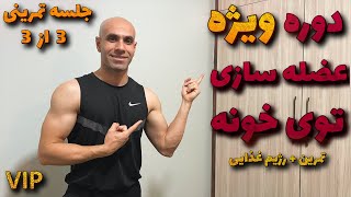 Special muscle building course (session 3 of 3)/ How to build muscle?/ The best way to build muscle