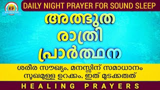 ഈ രാത്രിയിൽ ഇത് മുടക്കരുത്, സമ്പൂർണ്ണ സൗഖ്യം ഉറപ്പ്