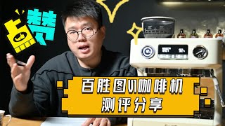 百勝圖V1使用體驗測評分享！Barsetto V1 Espresso Machine | 摸豆人咖啡研究所