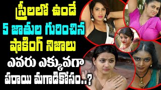 ఇటువంటి స్త్రీని చేసుకున్న మగాడి పరిస్థితి ఎప్పుడూ కాపలానే ..| Facts In Telugu | Hidden Facts Telugu