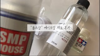 돌스샵 메이크업 재료 후기 || 메이크업 || 구체관절인형 || 구관 || 돌스샵 || 구매후기