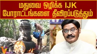 மதுவை ஒழிக்க IJK போராட்டங்களை தீவிரப்படுத்தும் | IJK | Madurai | Kallacharayam | Protests