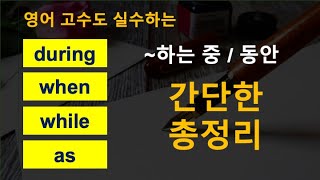 during / while / when / as 차이 / 바른 #영어공부 #영어어순 #영어회화 #english