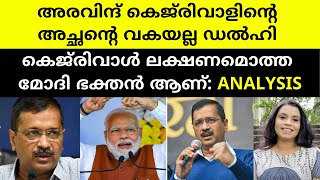 കെജ്‌രിവാള്‍: ലക്ഷണമൊത്ത മോദി ഭക്തന്‍ | Aravind Kejriwal | Delhi | Malayalam News | Sunitha Devadas