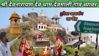 देवमाली गांव।गांव की पुरी जमीन आज भी मंदिर के नाम। भगवान देवनारायण का मंदिर बना आकर्षण का केंद्र।।