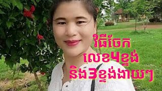 វិធីចែកលេខ4ខ្ទង់និង3ខ្ទង់ងាយៗ(  Soraphy)