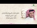 ali ben mohammed … anany lyrics علي بن محمد … اناني بالكلمات