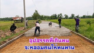 Concrete Plant พาทัวร์หน้างาน Ep.4 งานเทพื้นถนนกับFXZ320