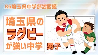 【R5埼玉県中学部活図鑑】男子ラグビーフットボールが強い中学【北辰テスト】