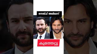 നടൻ സെയ്ഫ് അലി ഖാന് കുത്തേറ്റു .#SaifAliKhan #bollywoodnews #mallupedia #trending #youtubeshorts