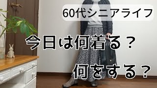 【60代シニアライフ】季節の変わり目、今日は何着る？何をする？