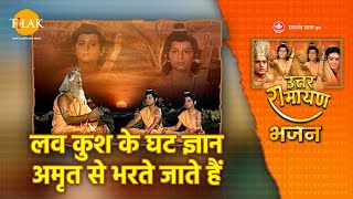 लव कुश के घट ज्ञान अमृत से भरते जाते हैं | Lav Kush Ke Ghat Gyan Amrit Se Bharte Jate Hain